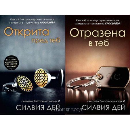Кросфайър - книга 1 и 2