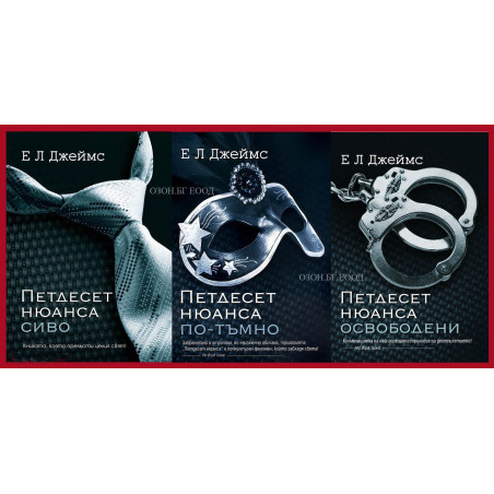 Трилогията "Петдесет нюанса"