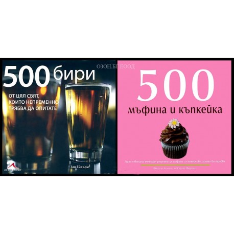 500 бири + 500 мъфина