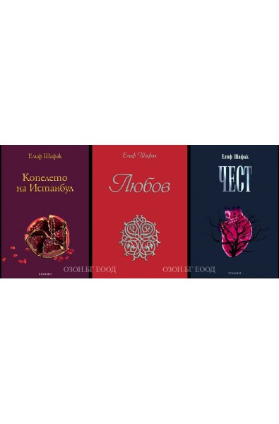 Елиф Шафак - комплект от 3 книги