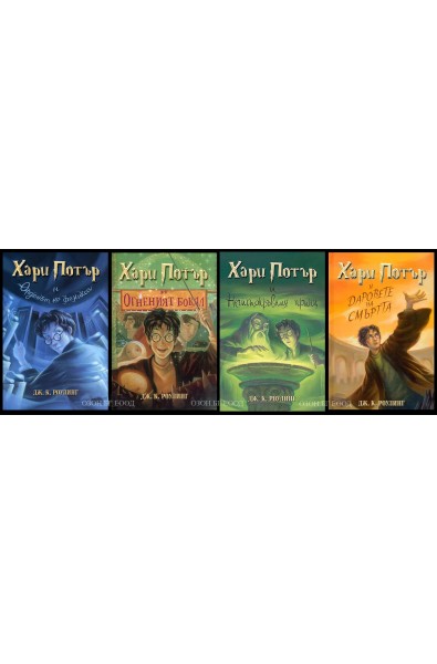 Хари Потър - комплект от 4 книги