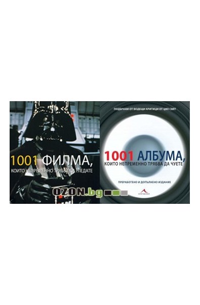 1001 филма + 1001 албума