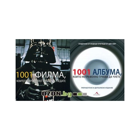 1001 филма + 1001 албума