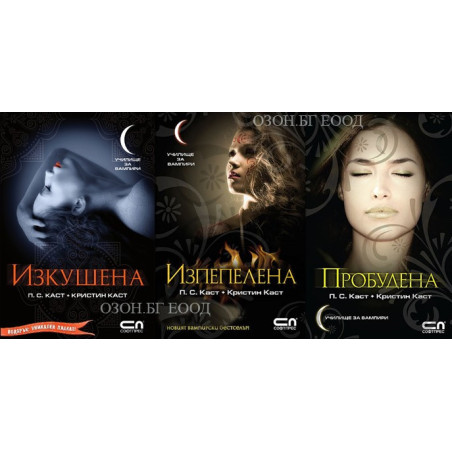 Училище за вампири - книги 6,7,8