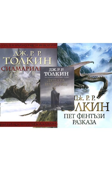 Толкин - комплект от 3 книги
