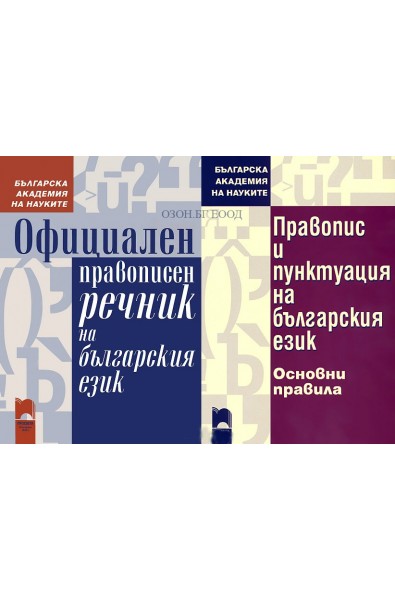 Правилен български език - комплект
