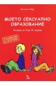 Моето сексуално образование. За деца от 9 до 11 години