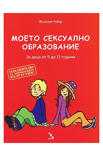 Моето сексуално образование. За деца от 9 до 11 години