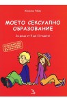 Моето сексуално образование. За деца от 9 до 11 години