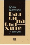 Бая си на бълхите 