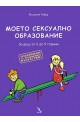 Моето сексуално образование. За деца от 6 до 9 години