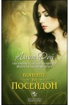 Воините на Посейдон - книга 3: Непокорни сърца в Атлантида. Жената на шейпшифтъра