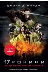 47 ронини