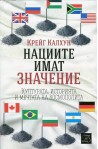 Нациите имат значение