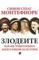 Злодеите: най-жестоките мъже и жени в човешката история