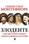 Злодеите: най-жестоките мъже и жени в човешката история