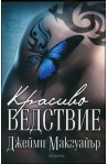 Красиво бедствие