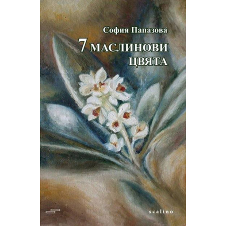 7 маслинови цвята