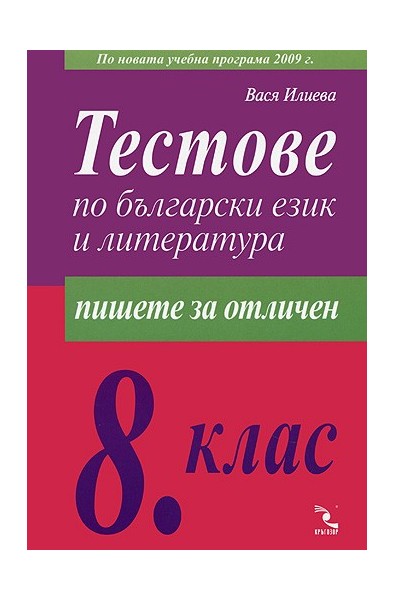 Тестове по български език и литература за 8. клас
