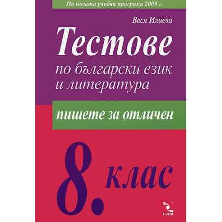 Тестове по български език и литература за 8. клас