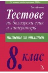 Тестове по български език и литература за 8. клас