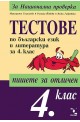 Тестове по български език и литература за 4. клас