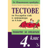Тестове по български език и литература за 4. клас