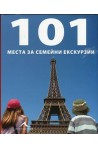 101 места за семейни екскурзии