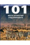101 места за бягство сред природата