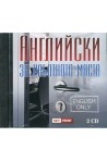 Английски за работното място 2 CD