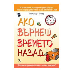 Ако върнеш времето назад...