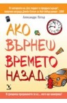 Ако върнеш времето назад...