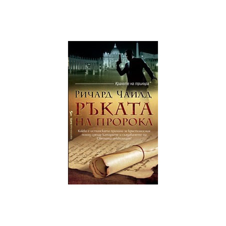 Ръката на пророка