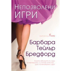 Непозволени игри