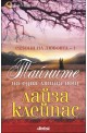 Сезони на любовта - книга 1: Тайните на една лятна нощ