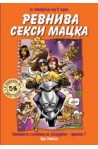 Ревнива секси мацка