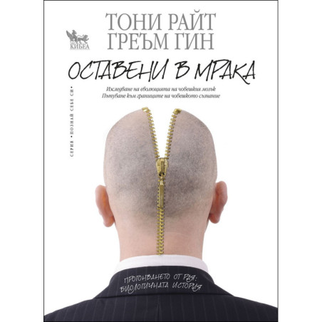 Оставени в мрака