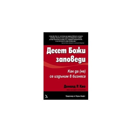 Десет Божи заповеди: Как да (не) се издъним в бизнеса