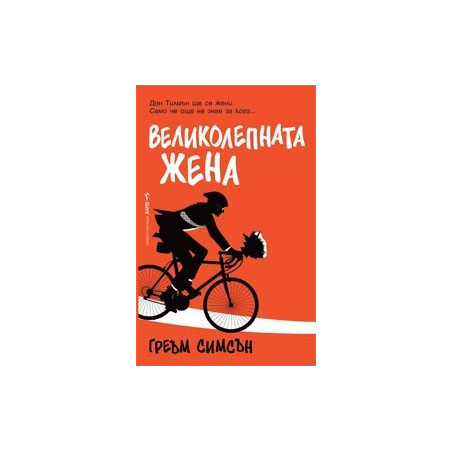 Великолепната жена