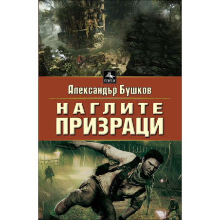 Наглите призраци