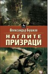 Наглите призраци