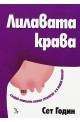 Лилавата крава