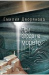 При входа на морето