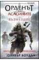 Орденът на асасините - книга 5: Възмездие