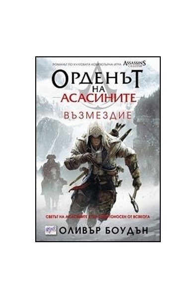 Орденът на асасините - книга 5: Възмездие