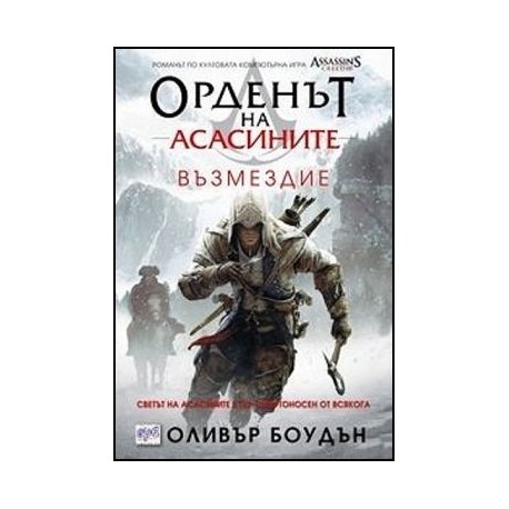 Орденът на асасините - книга 5: Възмездие