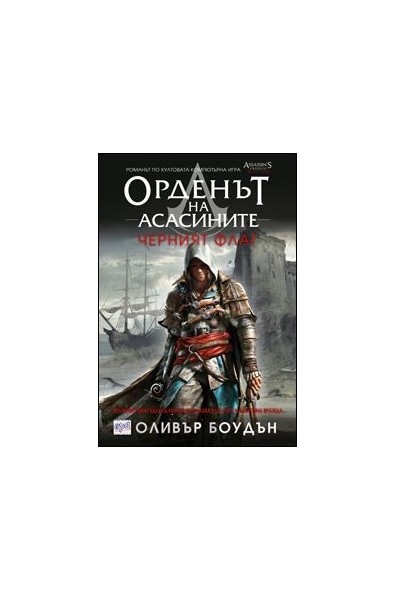 Орденът на асасините - книга 6: Черният флаг