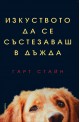Изкуството да се състезаваш в дъжда