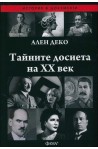 Тайните досиета на ХХ век