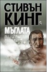Мъглата